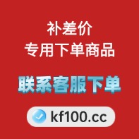 定制/补差价