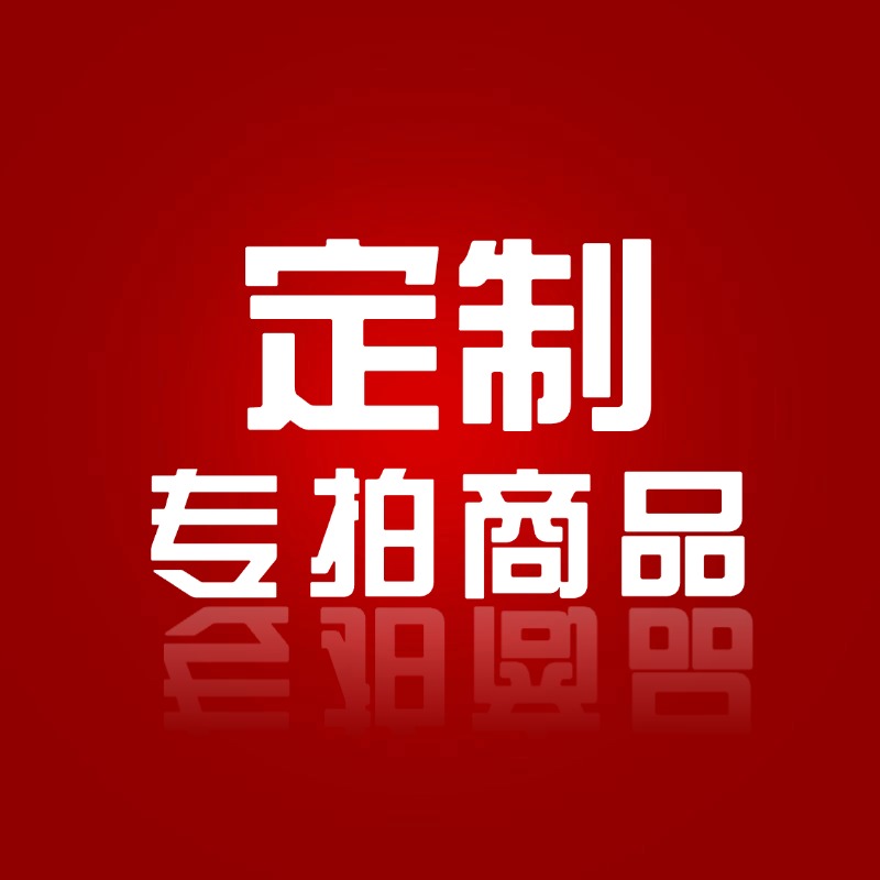 定制/补差价